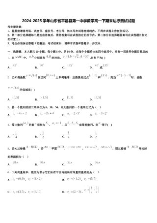 2024-2025学年山东省平邑县第一中学数学高一下期末达标测试试题含解析