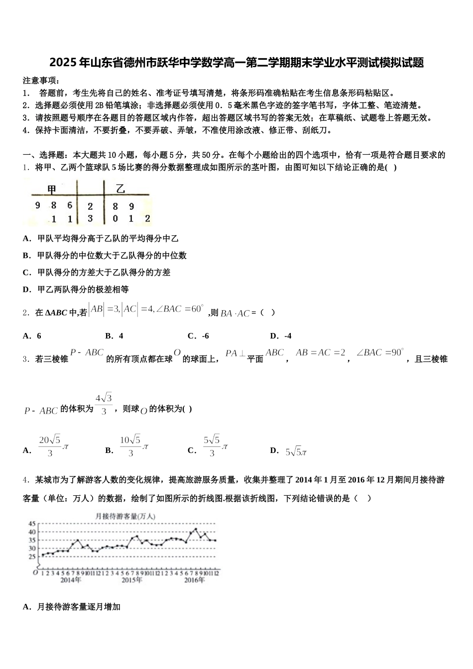 2025年山东省德州市跃华中学数学高一第二学期期末学业水平测试模拟试题含解析_第1页