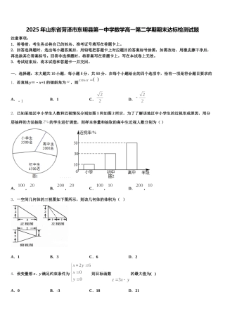 2025年山东省菏泽市东明县第一中学数学高一第二学期期末达标检测试题含解析