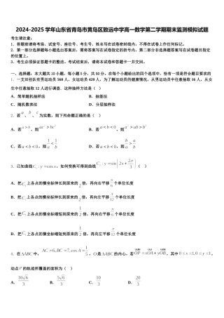 2024-2025学年山东省青岛市黄岛区致远中学高一数学第二学期期末监测模拟试题含解析