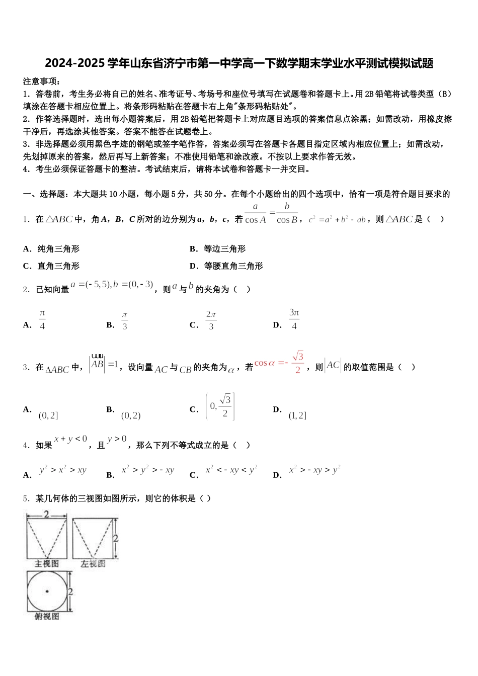 2024-2025学年山东省济宁市第一中学高一下数学期末学业水平测试模拟试题含解析_第1页