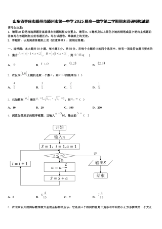 山东省枣庄市滕州市滕州市第一中学2025届高一数学第二学期期末调研模拟试题含解析