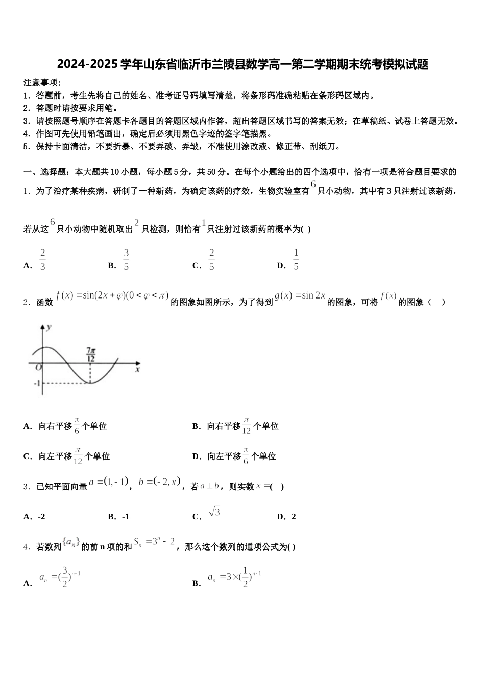 2024-2025学年山东省临沂市兰陵县数学高一第二学期期末统考模拟试题含解析_第1页