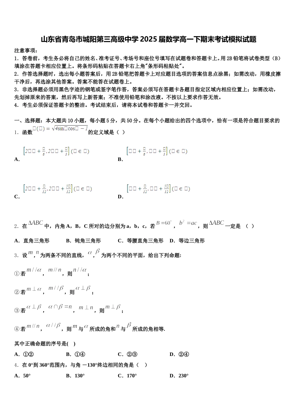 山东省青岛市城阳第三高级中学2025届数学高一下期末考试模拟试题含解析_第1页