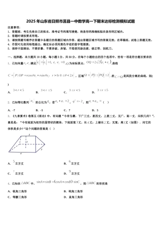 2025年山东省日照市莒县一中数学高一下期末达标检测模拟试题含解析