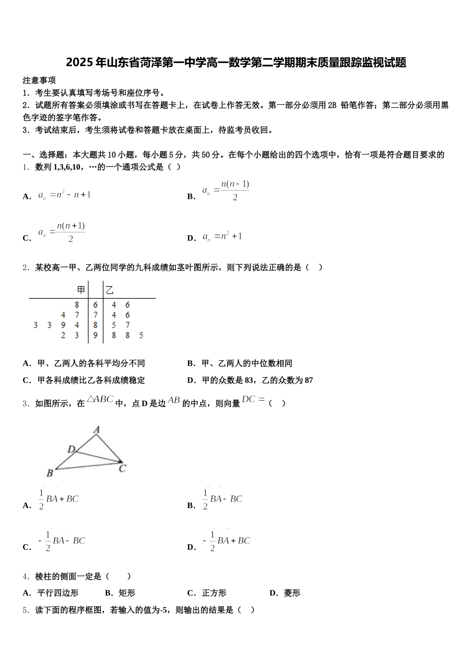 2025年山东省菏泽第一中学高一数学第二学期期末质量跟踪监视试题含解析_第1页