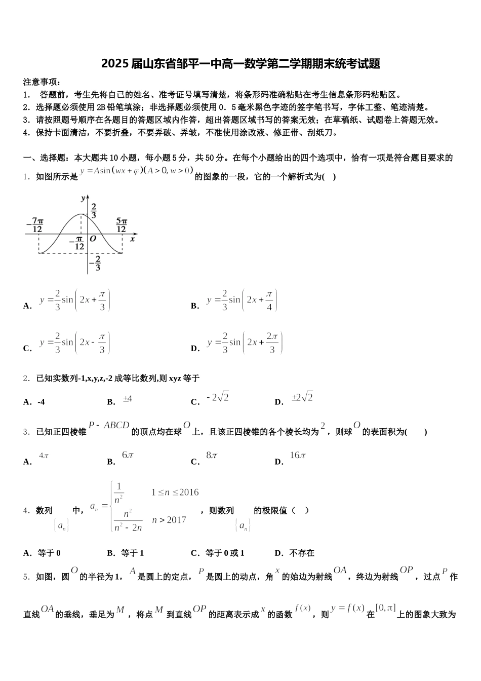 2025届山东省邹平一中高一数学第二学期期末统考试题含解析_第1页