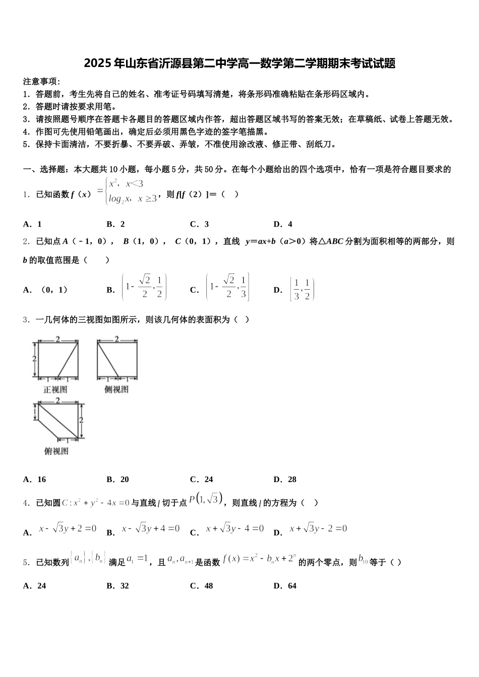 2025年山东省沂源县第二中学高一数学第二学期期末考试试题含解析_第1页