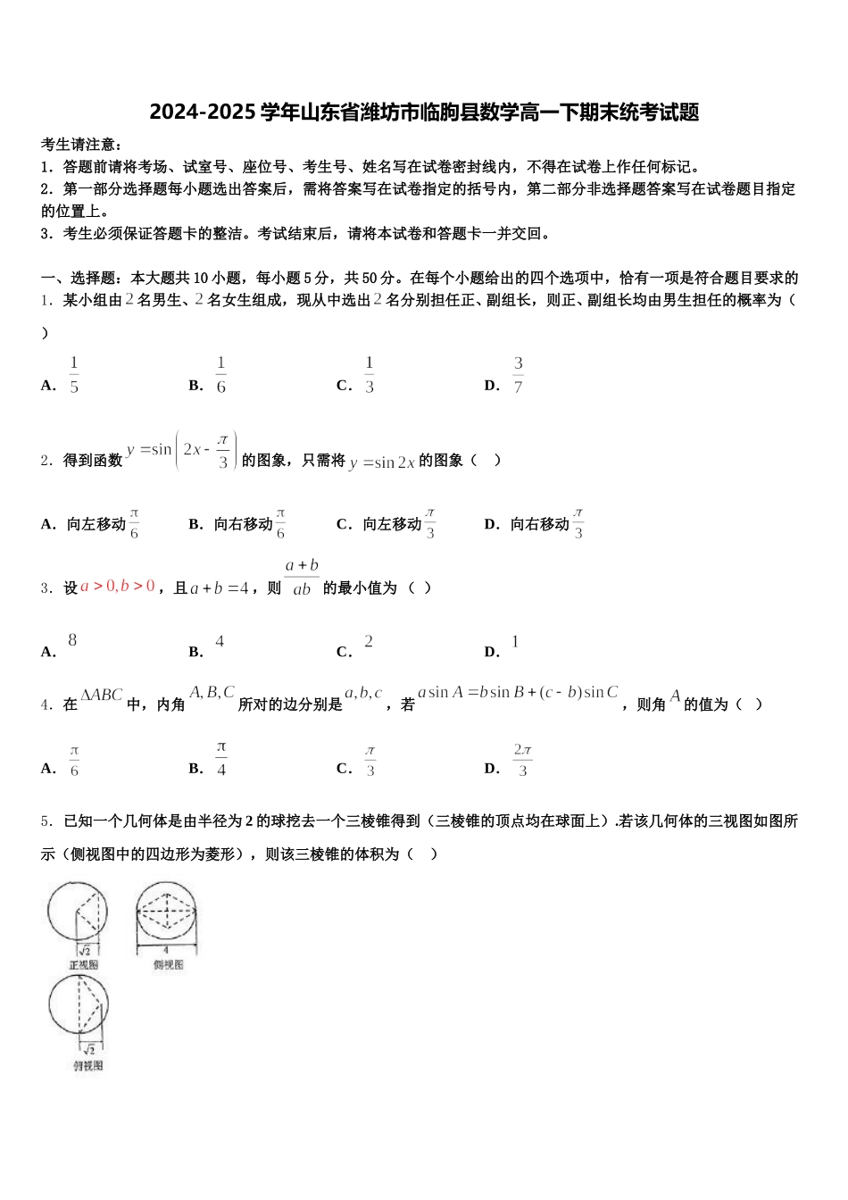 2024-2025学年山东省潍坊市临朐县数学高一下期末统考试题含解析_第1页