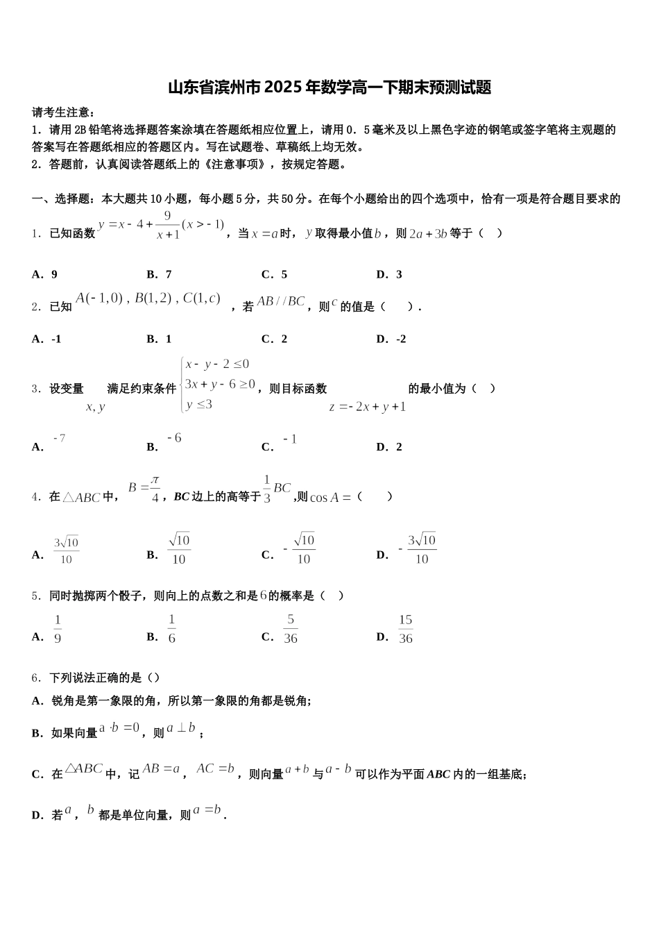 山东省滨州市2025年数学高一下期末预测试题含解析_第1页