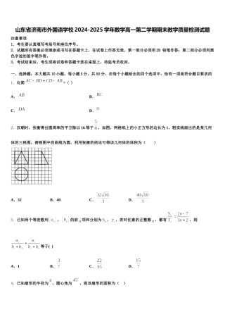 山东省济南市外国语学校2024-2025学年数学高一第二学期期末教学质量检测试题含解析