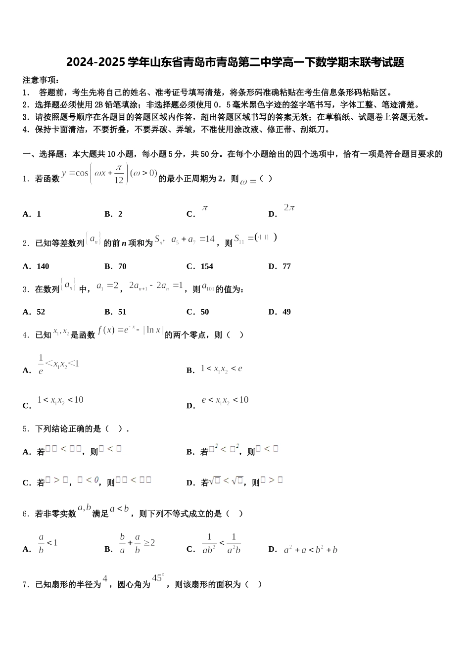 2024-2025学年山东省青岛市青岛第二中学高一下数学期末联考试题含解析_第1页