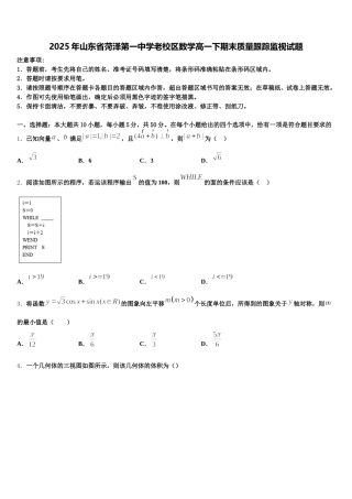 2025年山东省菏泽第一中学老校区数学高一下期末质量跟踪监视试题含解析
