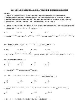 2025年山东省邹城市第一中学高一下数学期末质量跟踪监视模拟试题含解析