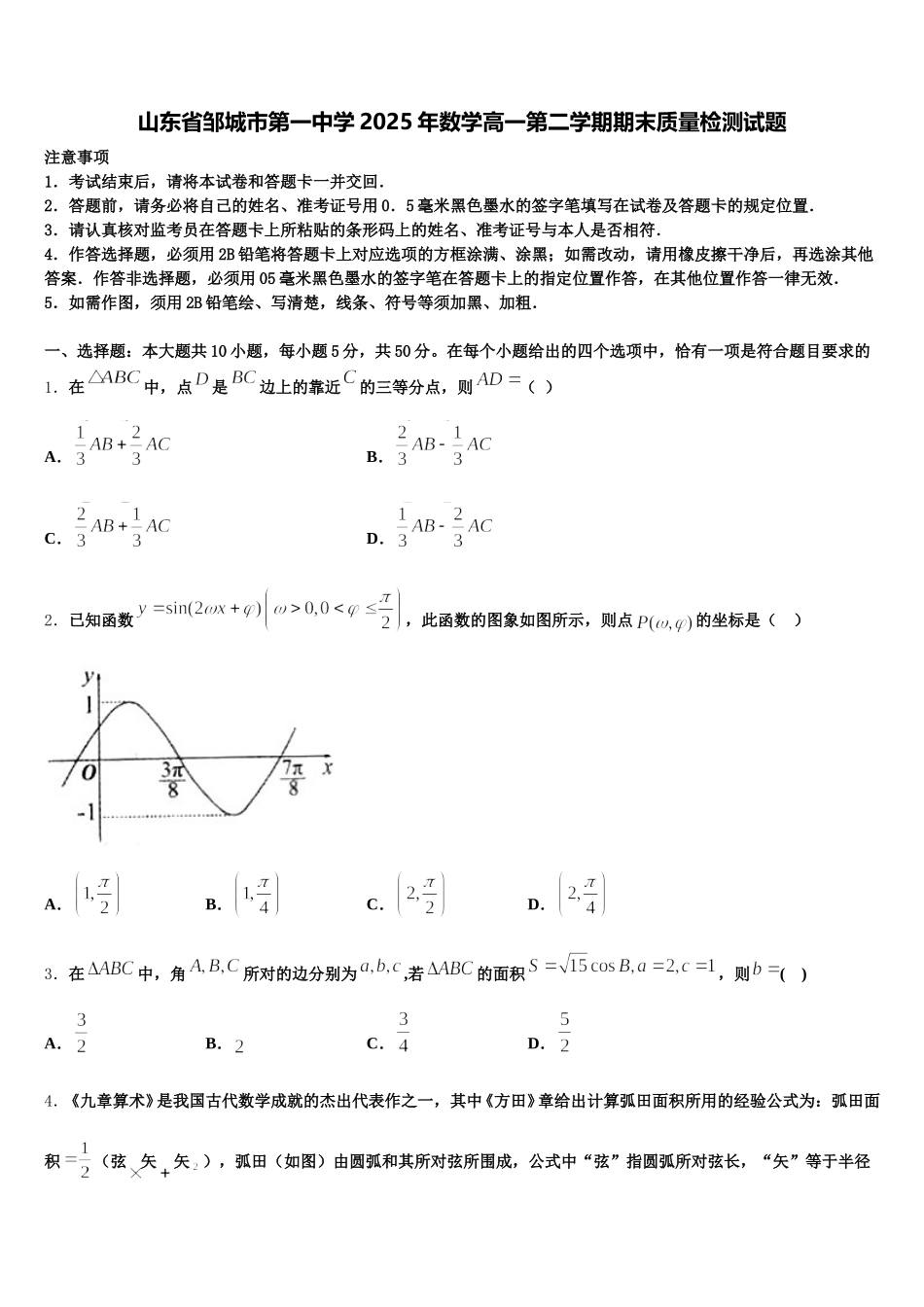 山东省邹城市第一中学2025年数学高一第二学期期末质量检测试题含解析_第1页