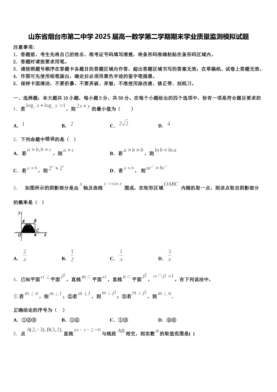 山东省烟台市第二中学2025届高一数学第二学期期末学业质量监测模拟试题含解析_第1页