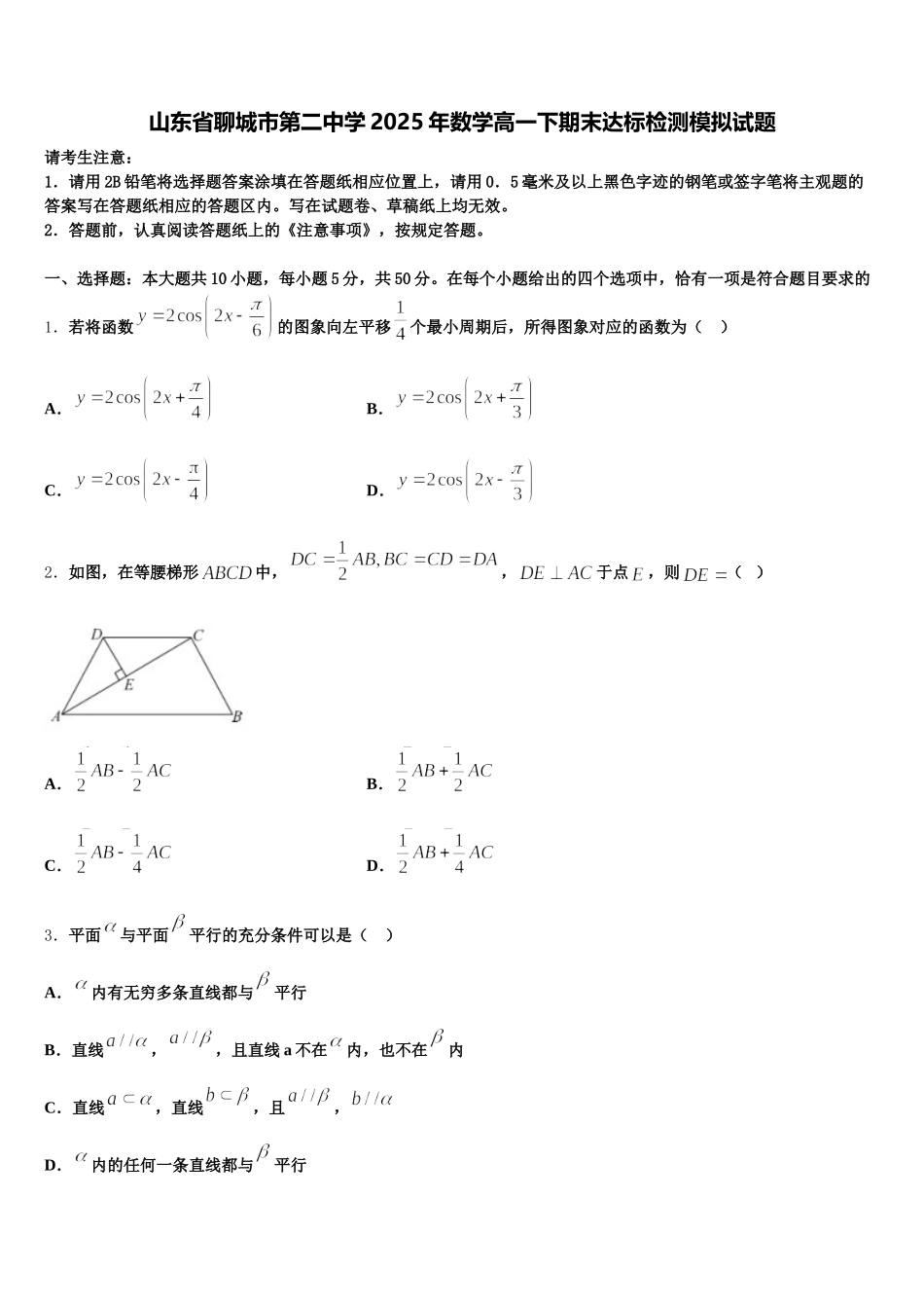 山东省聊城市第二中学2025年数学高一下期末达标检测模拟试题含解析_第1页