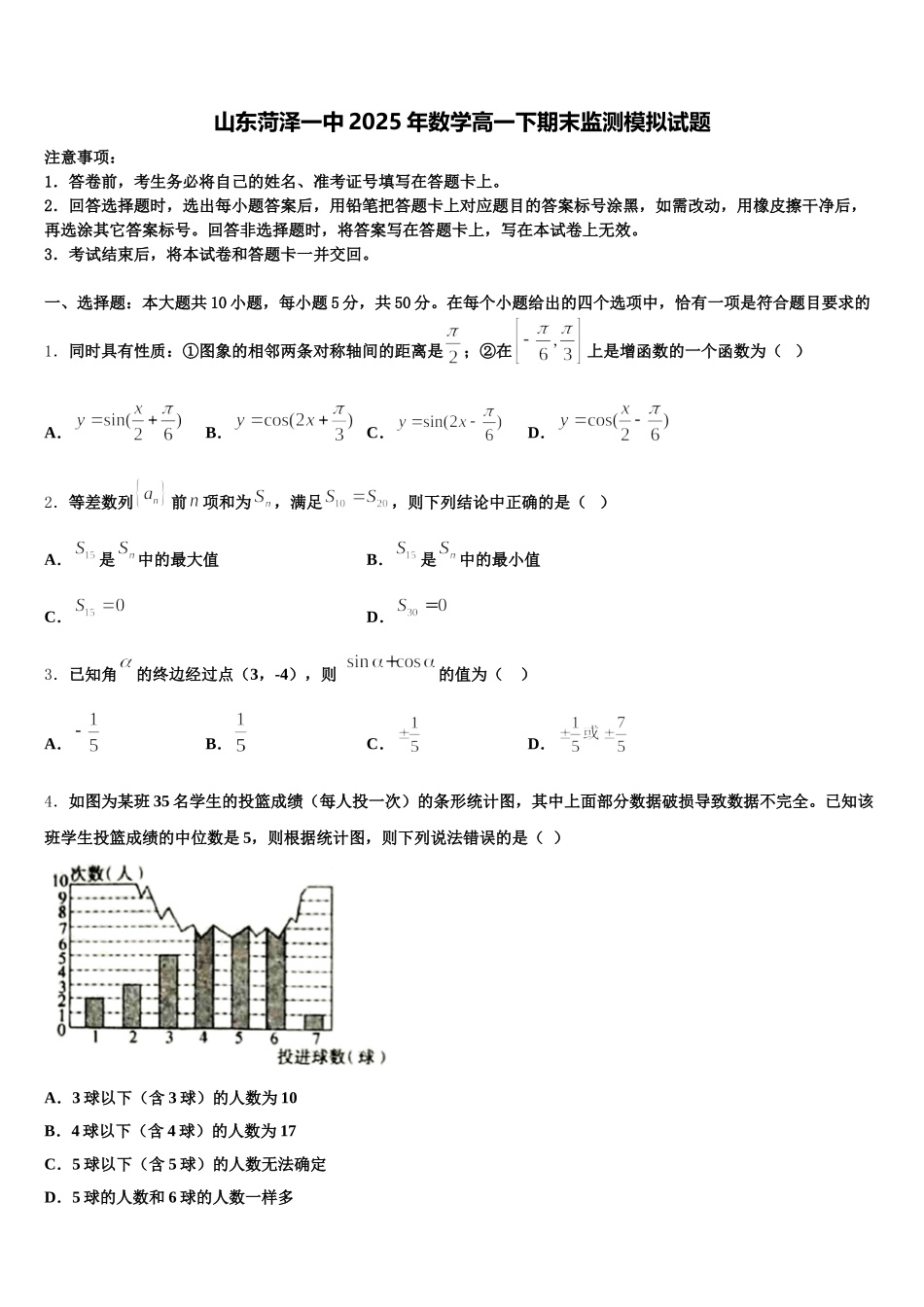 山东菏泽一中2025年数学高一下期末监测模拟试题含解析_第1页