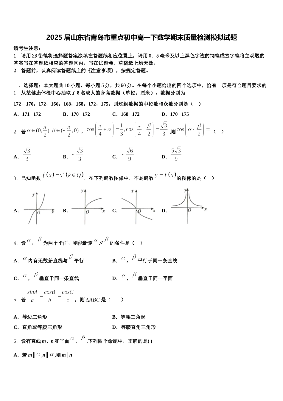 2025届山东省青岛市重点初中高一下数学期末质量检测模拟试题含解析_第1页