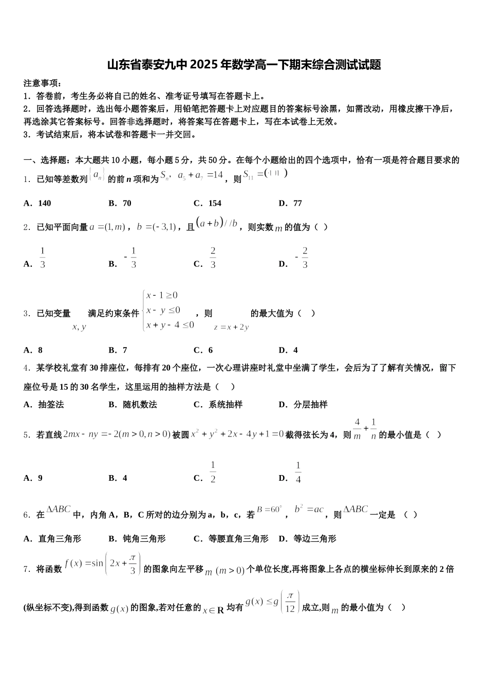 山东省泰安九中2025年数学高一下期末综合测试试题含解析_第1页