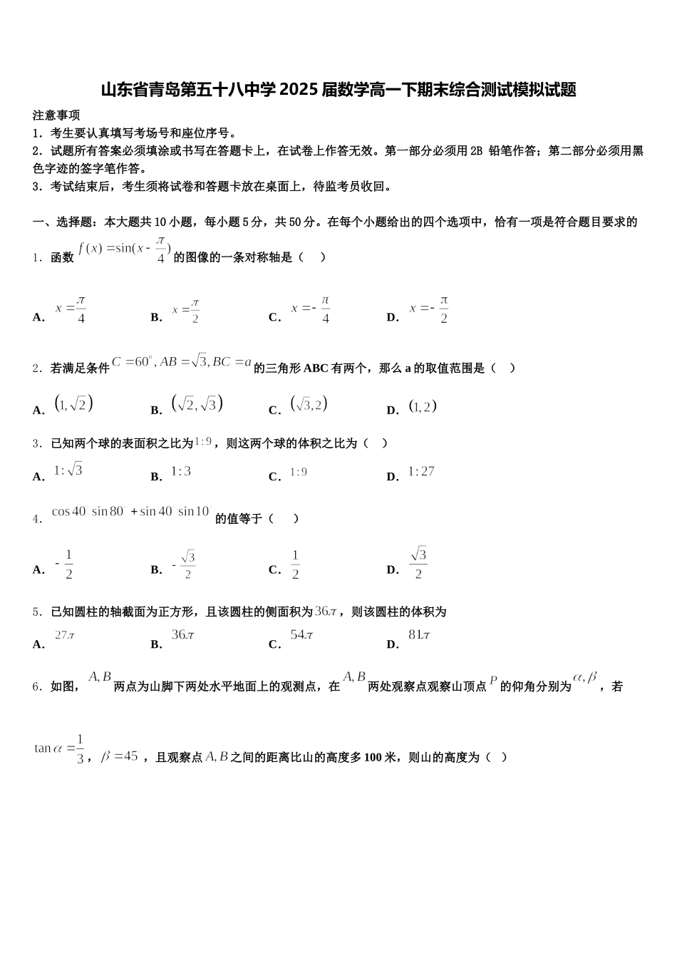 山东省青岛第五十八中学2025届数学高一下期末综合测试模拟试题含解析_第1页