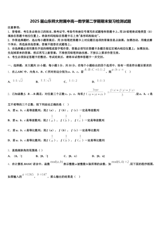 2025届山东师大附属中高一数学第二学期期末复习检测试题含解析