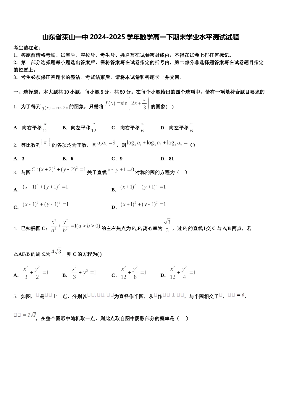 山东省莱山一中2024-2025学年数学高一下期末学业水平测试试题含解析_第1页