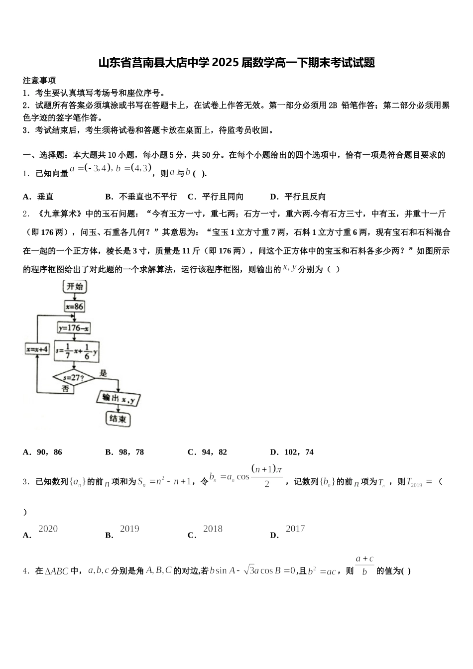 山东省莒南县大店中学2025届数学高一下期末考试试题含解析_第1页