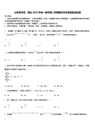 山东省菏泽、烟台2025年高一数学第二学期期末学业质量监测试题含解析