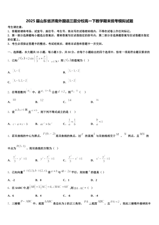 2025届山东省济南外国语三箭分校高一下数学期末统考模拟试题含解析
