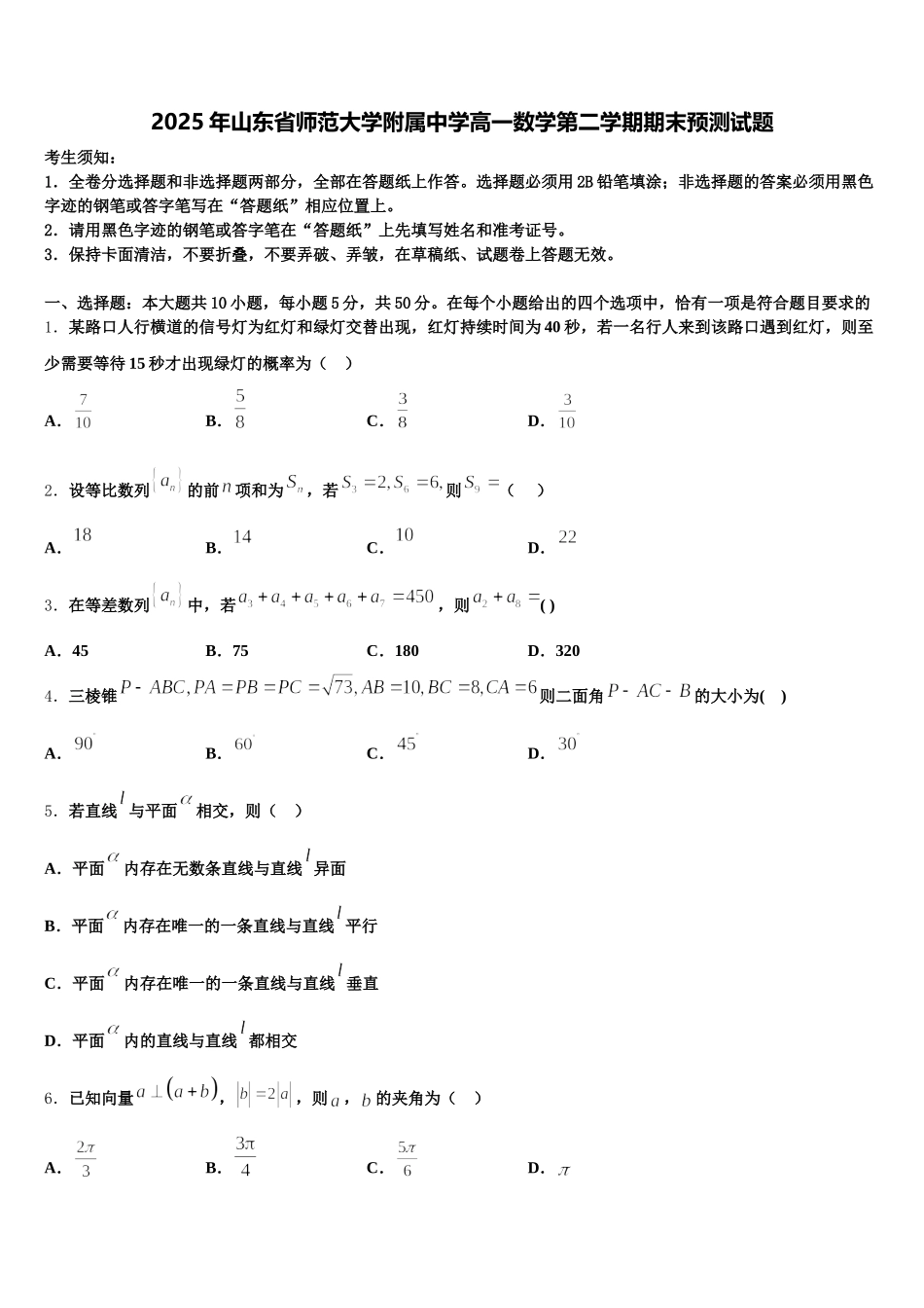 2025年山东省师范大学附属中学高一数学第二学期期末预测试题含解析_第1页
