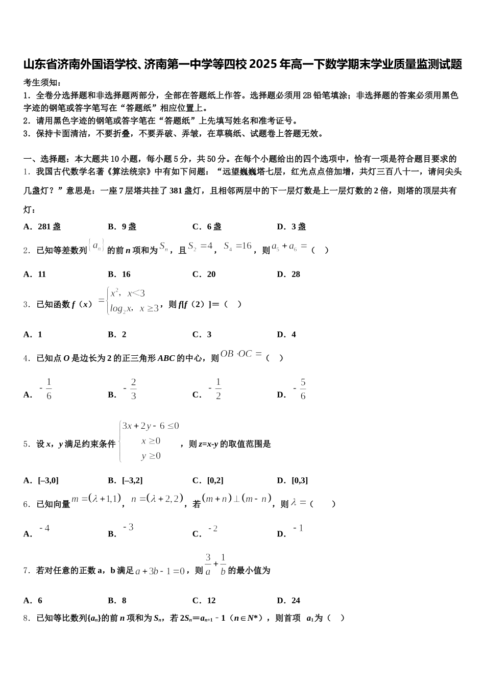 山东省济南外国语学校、济南第一中学等四校2025年高一下数学期末学业质量监测试题含解析_第1页
