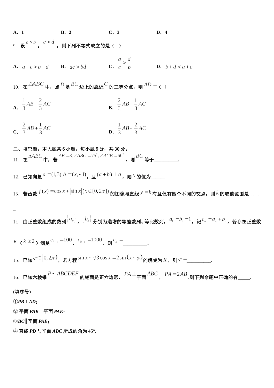 山东省济南外国语学校、济南第一中学等四校2025年高一下数学期末学业质量监测试题含解析_第2页