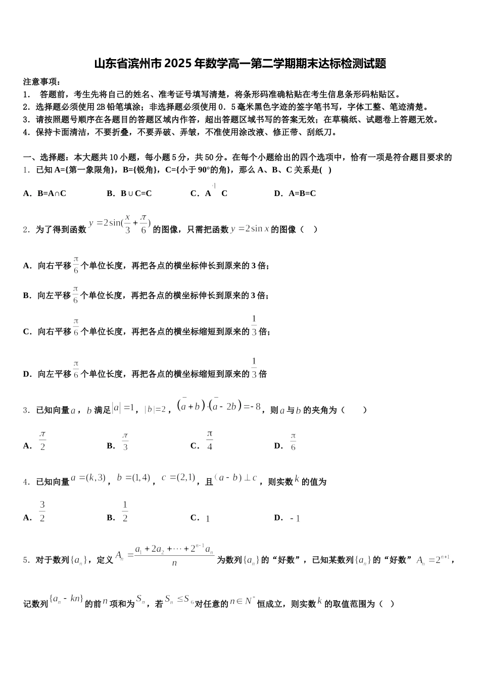山东省滨州市2025年数学高一第二学期期末达标检测试题含解析_第1页