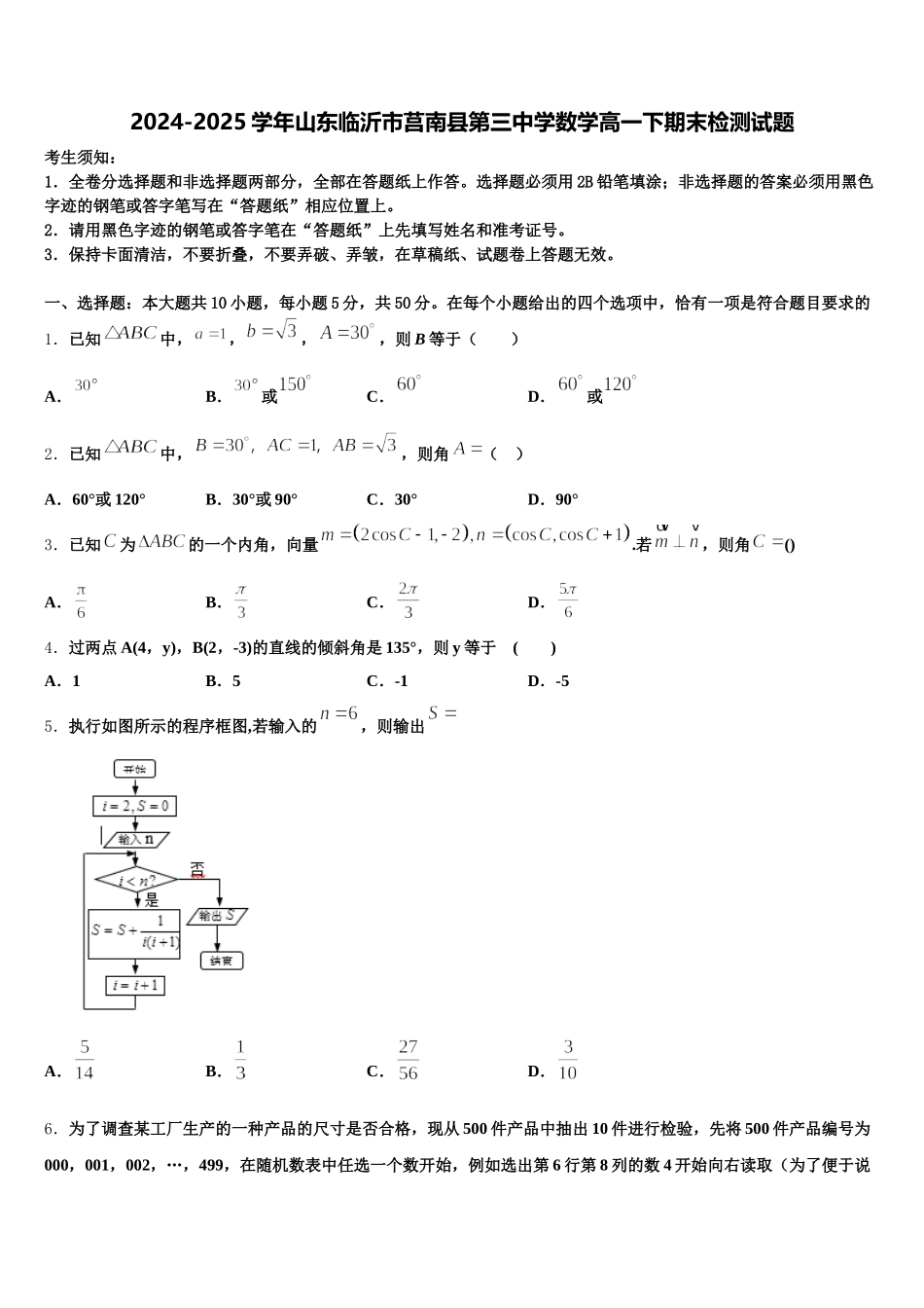 2024-2025学年山东临沂市莒南县第三中学数学高一下期末检测试题含解析_第1页