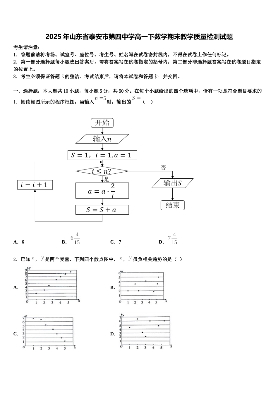 2025年山东省泰安市第四中学高一下数学期末教学质量检测试题含解析_第1页