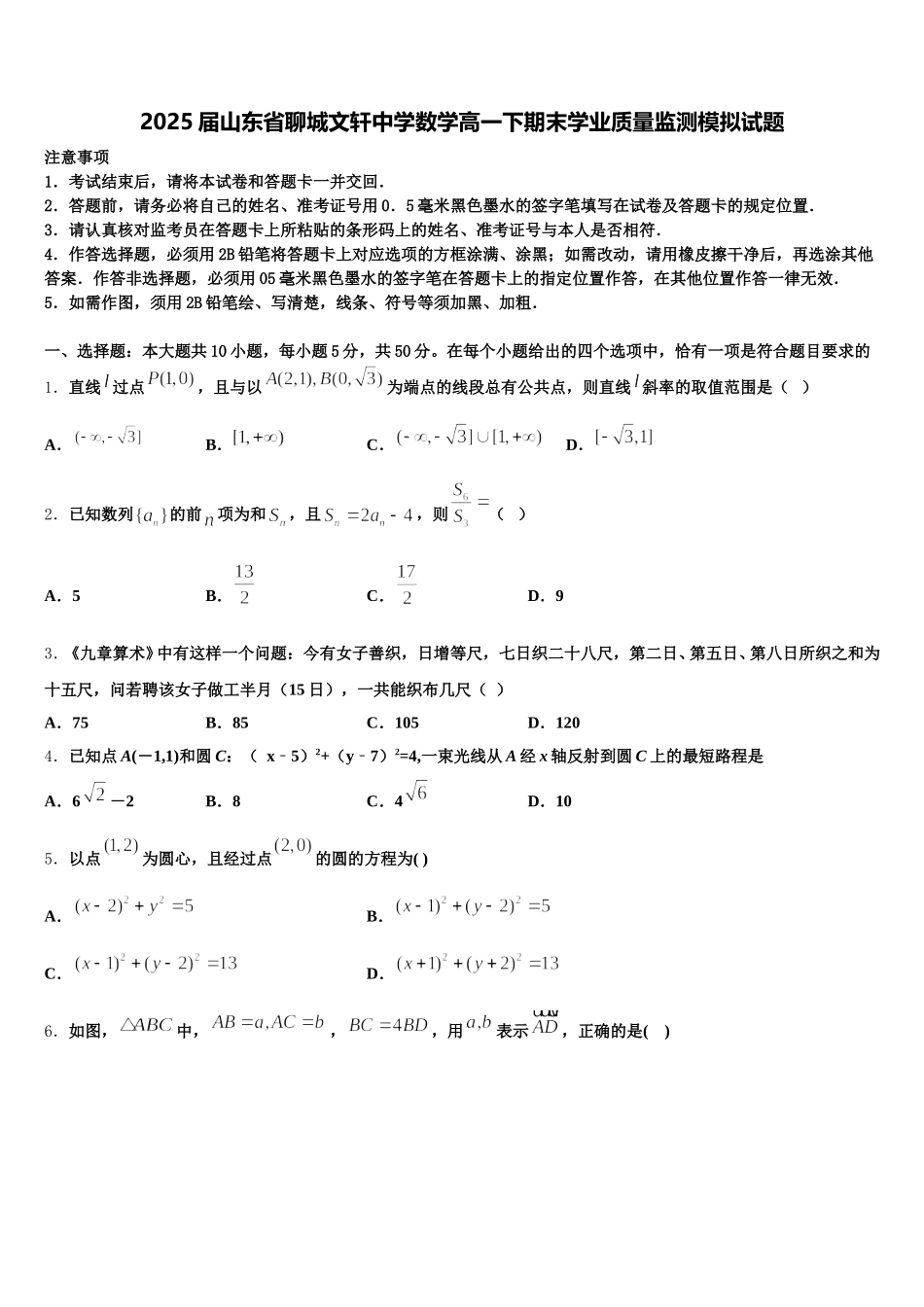 2025届山东省聊城文轩中学数学高一下期末学业质量监测模拟试题含解析_第1页
