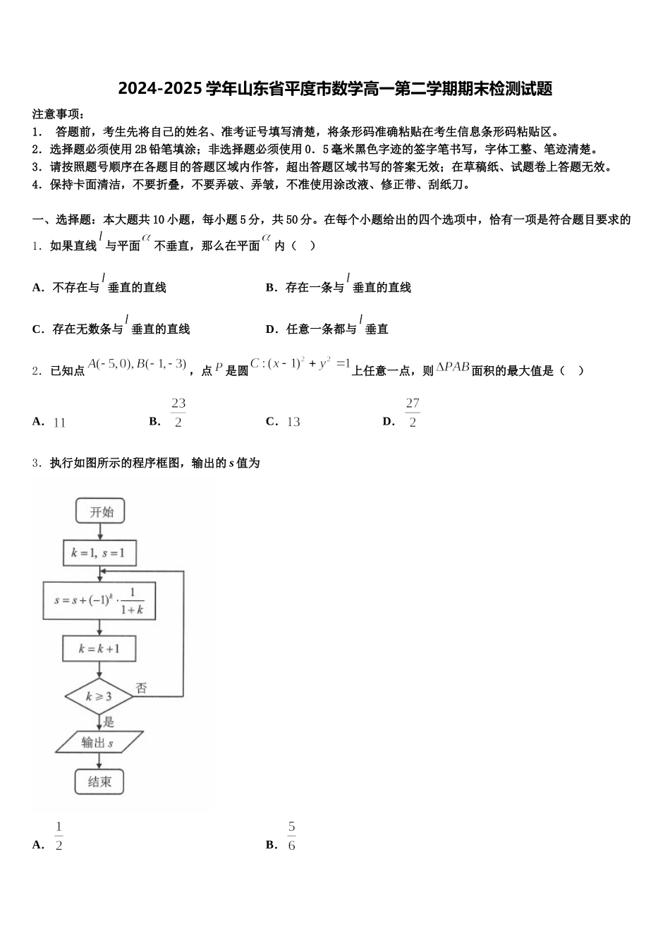 2024-2025学年山东省平度市数学高一第二学期期末检测试题含解析_第1页
