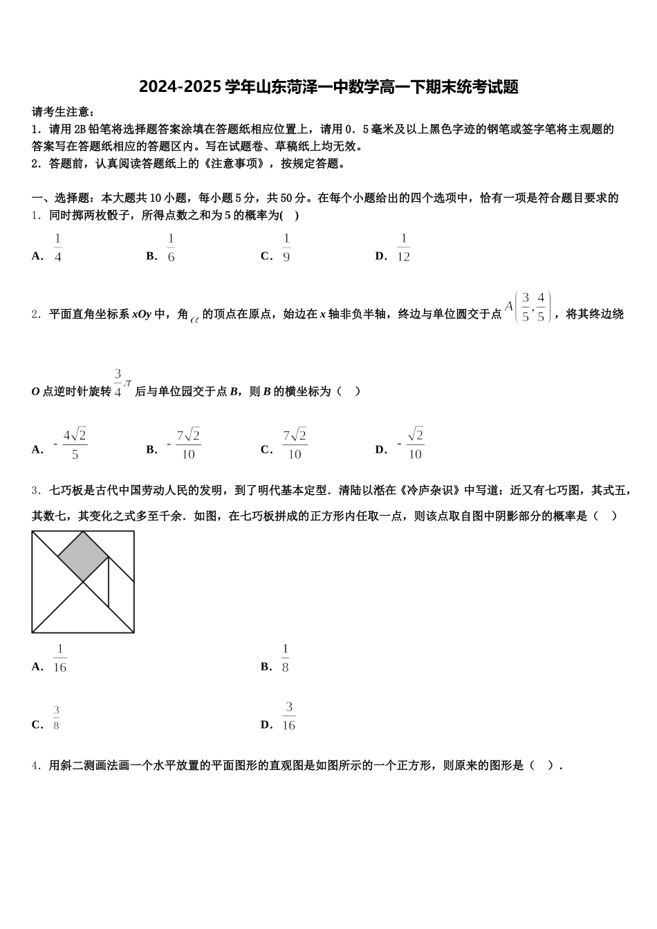 2024-2025学年山东菏泽一中数学高一下期末统考试题含解析_第1页