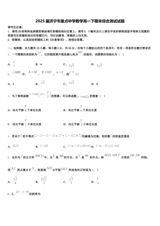 2025届济宁市重点中学数学高一下期末综合测试试题含解析