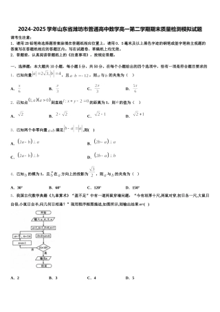 2024-2025学年山东省潍坊市普通高中数学高一第二学期期末质量检测模拟试题含解析