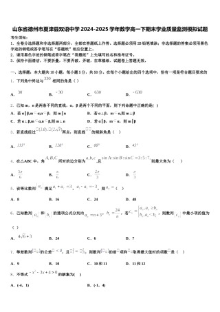 山东省德州市夏津县双语中学2024-2025学年数学高一下期末学业质量监测模拟试题含解析