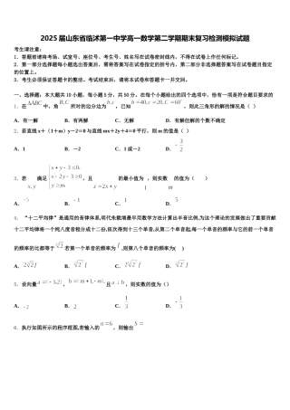 2025届山东省临沭第一中学高一数学第二学期期末复习检测模拟试题含解析