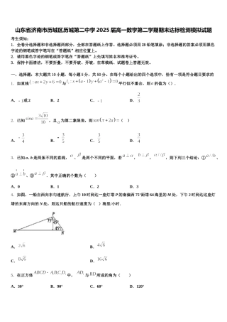 山东省济南市历城区历城第二中学2025届高一数学第二学期期末达标检测模拟试题含解析