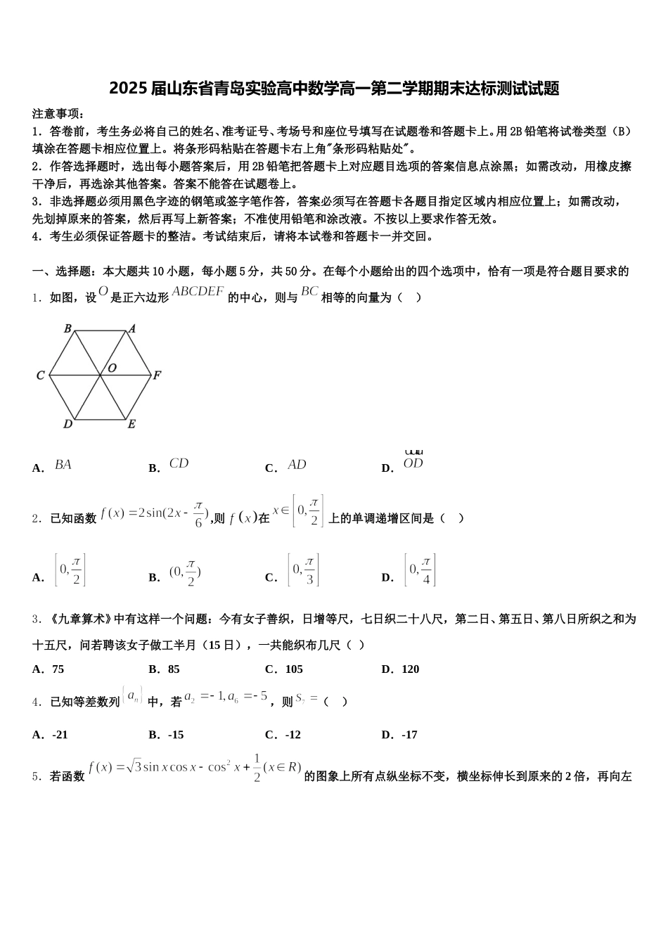 2025届山东省青岛实验高中数学高一第二学期期末达标测试试题含解析_第1页