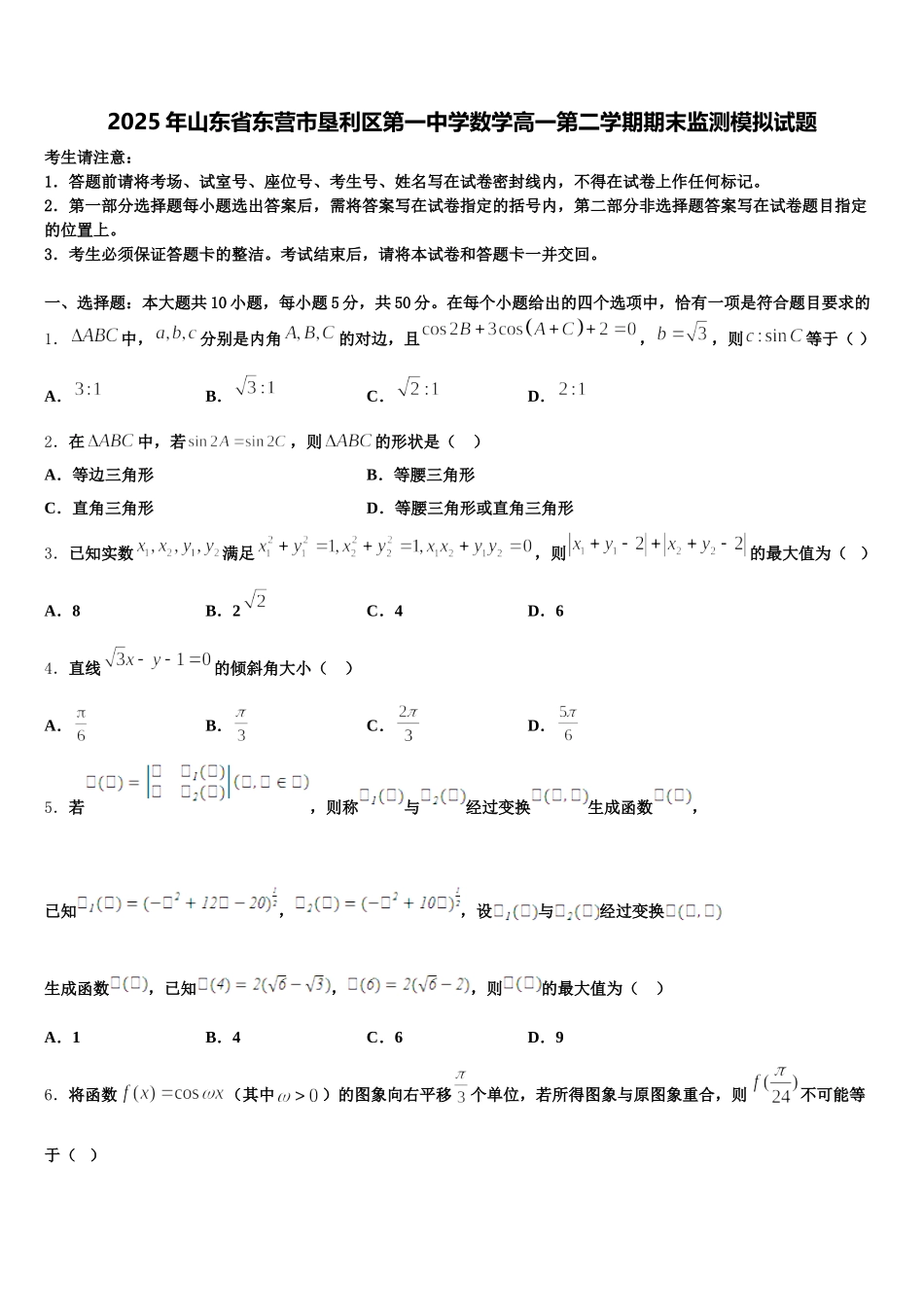 2025年山东省东营市垦利区第一中学数学高一第二学期期末监测模拟试题含解析_第1页