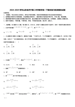 2024-2025学年山东省济宁第二中学数学高一下期末复习检测模拟试题含解析