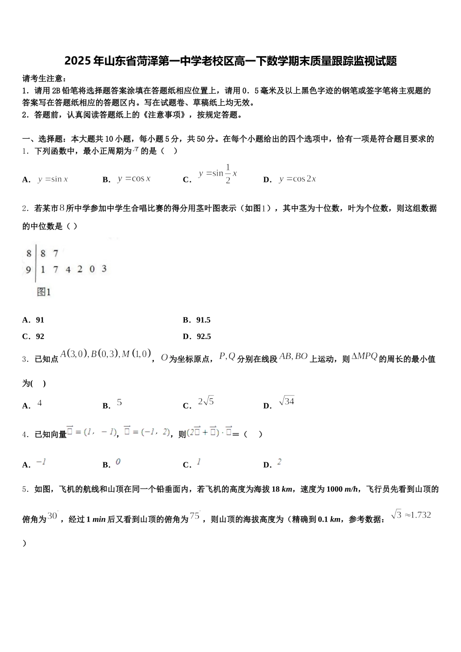 2025年山东省菏泽第一中学老校区高一下数学期末质量跟踪监视试题含解析_第1页