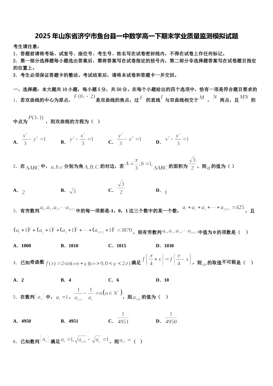2025年山东省济宁市鱼台县一中数学高一下期末学业质量监测模拟试题含解析_第1页