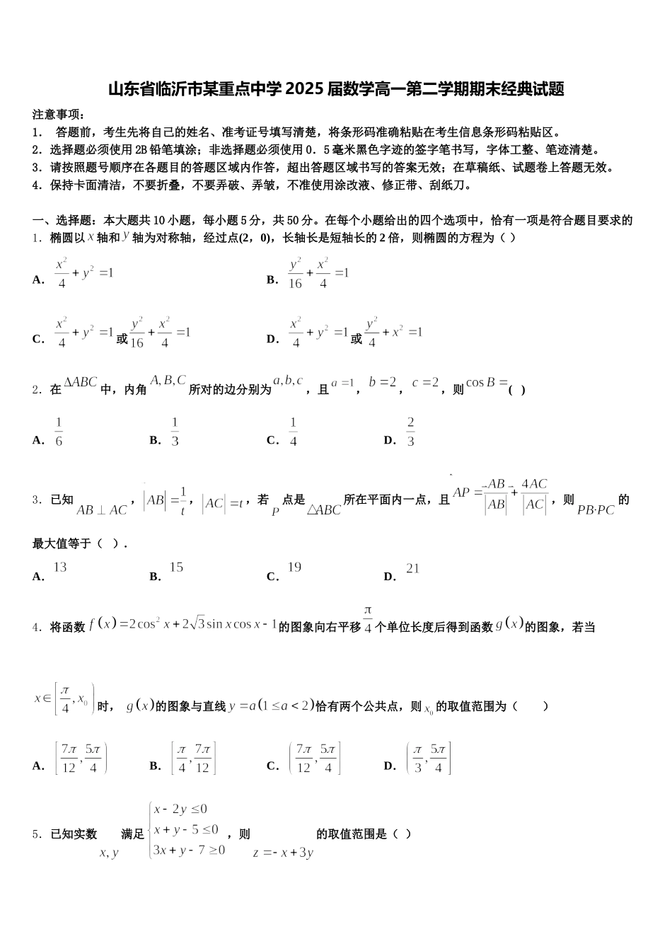 山东省临沂市某重点中学2025届数学高一第二学期期末经典试题含解析_第1页